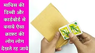 Reuse Matchbox And Cardboard | Best Out Of Waste | Waste Material Craft | How To Reuse Matchbox