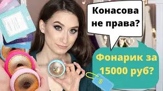 FOREO UFO👽 Наука или бред? В чем не права Катя Конасова!