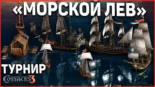 Битва флотилий! Турнир "Морской лев" Казаки 3