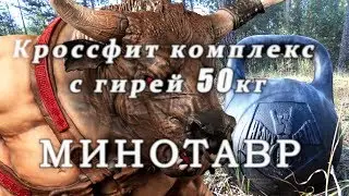 Кроссфит комплекс с гирей 50кг  МИНОТАВР (Crossfit complex with 50 kg kettlebell Minotaur)