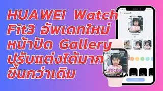 HUAWEI Watch Fit3 อัพเดทใหม่ หน้าปัดรูปภาพปรับแต่งได้มากขึ้น