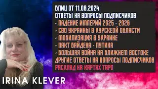Таро прогноз Блиц от 11.08.2024 Ответы на вопросы подписчиков