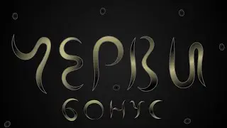 Черви: Бонусное видео