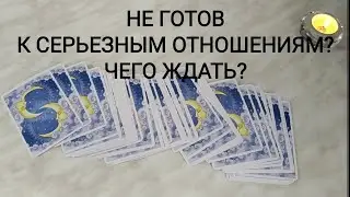 🔥Не готов к серьезным отношениям? Что ждать? Онлайн Таро. Онлайн расклад. Онлайн гадание на любовь.