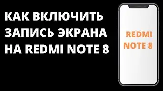 Как настроить захват экрана на Xiaomi Redmi Note 8 / Как включить запись экрана на Redmi Note 8