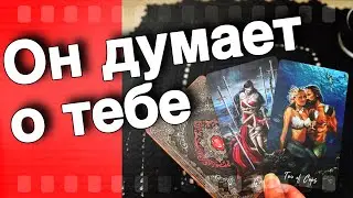 ❗️Какой МУЖЧИНА Думает о Тебе ⁉️ А ты даже не догадываешься... 🌞❤️♣️ таро расклад ♥️ онлайн гадание