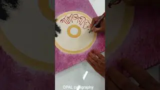 calligraphy painting on canvas #arabiccalligraphy  #opalcalligraphy #moderncalligraphy