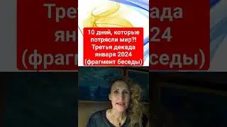 10 дней, которые потрясли мир?! Третья декада января 2024 (фрагмент беседы)