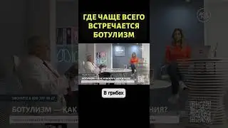 Ботулизм есть в домашних грибах? #shorts