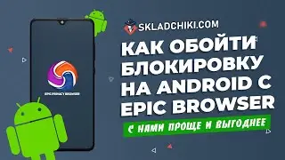 Как обойти блокировку с помощью Epic Privacy Browser для Android - Skladchiki com vpn