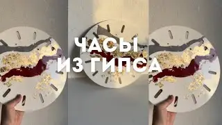 Часы из гипса своими руками