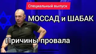 МОССАД  ШАБАК и ЦАХАЛ, причины фиаско 7 октября. Лев Дубинский и Стив Дудник 