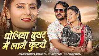 New Rajasthani Song 2024 | धोलिया बुस्ट मे लागे फुटरो | Salim Shekhawas Shilpa Bidawa | Marwadi Song