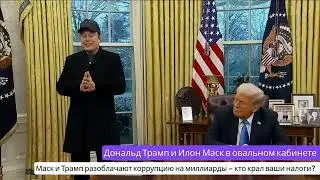 💥Шок! Маск и Трамп разоблачают коррупцию на миллиарды