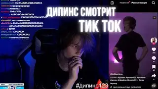 ДИПИНС СМОТРИТ ТИКТОК