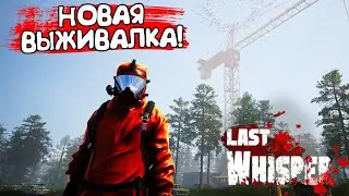 НОВАЯ ВЫЖИВАЛКА! Last Whisper - ОБЗОР/ПРОХОЖДЕНИЕ!🔥