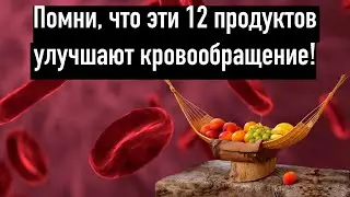 Эти 12 продуктов улучшают кровообращение (Это важно знать)