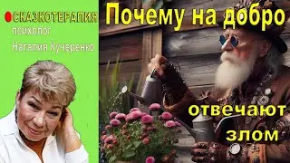 Почему на добро отвечают злом. Притча