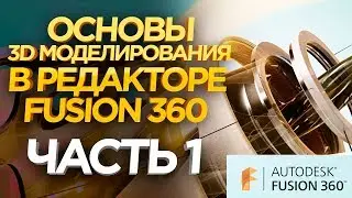 Как создать 3D модели для 3D принтера ? 3D Редактор Fusion 360.