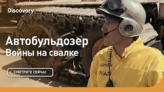 Автобульдозер | Войны на свалке | Discovery