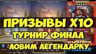 ПРИЗЫВЫ Х10 // ТУРНИР ДЕНЬ 5 // ВОРВАЛСЯ В ТОП // Empires Puzzles // SUMMONS