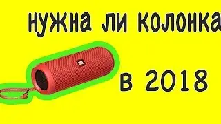 НУЖНА ЛИ КОЛОНКА В 2018 ? | JBL FLIP 3 | JBL FLIP 4