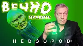 @NevzorovTV — путина сделают медузой, история элексиров бессмертия для тиранов