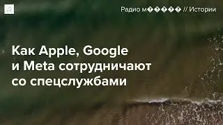 Как Apple, Google и TikTok сотрудничают со спецслужбами