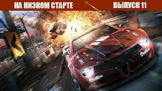 На низком старте. Выпуск 11. FlatOut возрождается!