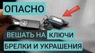 ОПАСНО вешать брелки на ключи автомобиля ! It is DANGEROUS to hang key chains on car keys