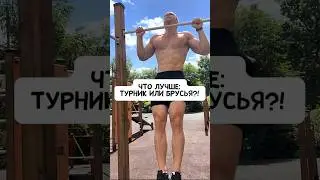 🔥ЧТО ЛУЧШЕ: ТУРНИК ИЛИ БРУСЬЯ?!