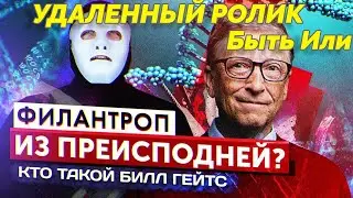 УДАЛЕННЫЙ РОЛИК Быть Или | Почему у России НЕТ и не будет своего Билла Гейтса