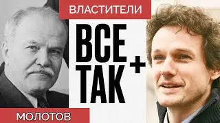 Властители: Вячеслав Молотов — Всё Так Плюс #кузахметов