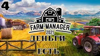 Farm manager 2021 - Деньги есть #4