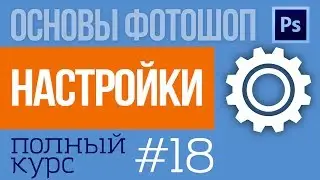 Как Настроить Фотошоп - горячие клавиши, меню, свойства документа...  урок №18