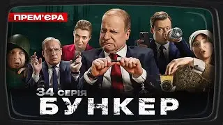 Бункер - 34 серія. Переговори. Прем'єра Сатирично-патріотичної комедії 2023