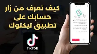 كيف تعرف من زار حسابك على تطبيق تيكتوك 2023