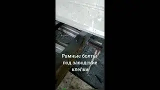 Удлинение газели под кузов 5.30м. Усиление рамы вставками. ГЕОЛОГ На Газели.
