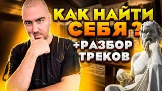 Как найти себя в музыке? + Разбор треков подписчиков | Выпуск №12