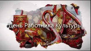 День Работника Культуры