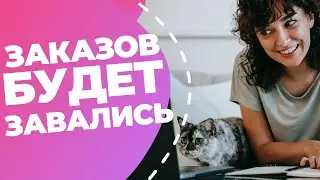 ФРИЛАНС: как получить первый заказ // Разбор ошибок фрилансеров