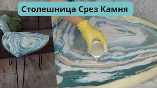 Срез Камня Столик из Эпоксидной Смолы Своими Руками / DIY Epoxy resin table