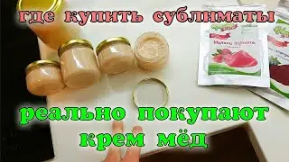 РЕАЛЬНО ПОКУПАЮТ КРЕМ-МЕД, НЕ ОЖИДАЛ. ГДЕ КУПИТЬ СУБЛИМИРОВАННЫЕ ФРУКТЫ. BEEKEEPING. Пчеловодство.