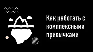 Урок 7. Как работать с комплексными спортивными привычками