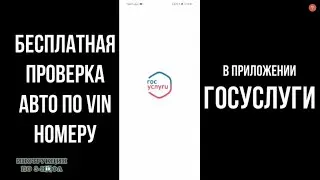 Проверка авто по ВИН номеру в ГИБДД бесплатно через Госуслуги: Как проверить машину по Vin коду