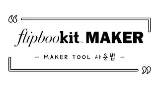 🎁Flipbookit Maker 이용방법 | Maker Tool 사용법