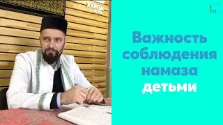 Важность соблюдения намаза детьми