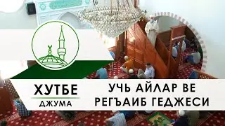 Хутба   Учь айлар ве Регъаиб геджеси