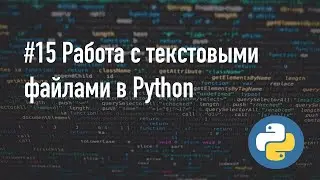 Работа с файлами (чтение и запись) в Python