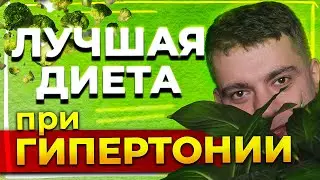 КАКИЕ ПРОДУКТЫ ПОНИЖАЮТ ДАВЛЕНИЕ ПРИ ГИПЕРТОНИИ! САМАЯ ЛУЧШАЯ ДИЕТА ПРИ ГИПЕРТОНИИ!